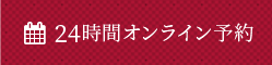 24時間オンライン予約