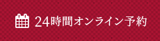 24時間オンライン予約