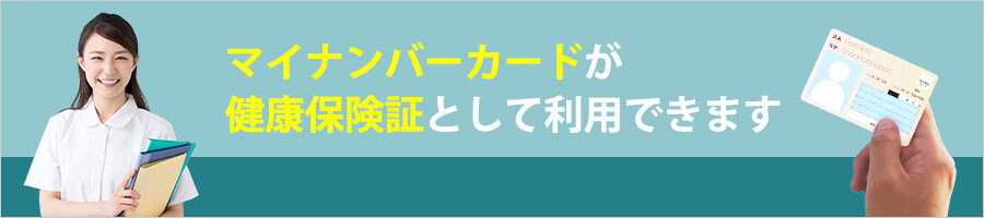 マイナンバーカードが健康保険証として利用できます