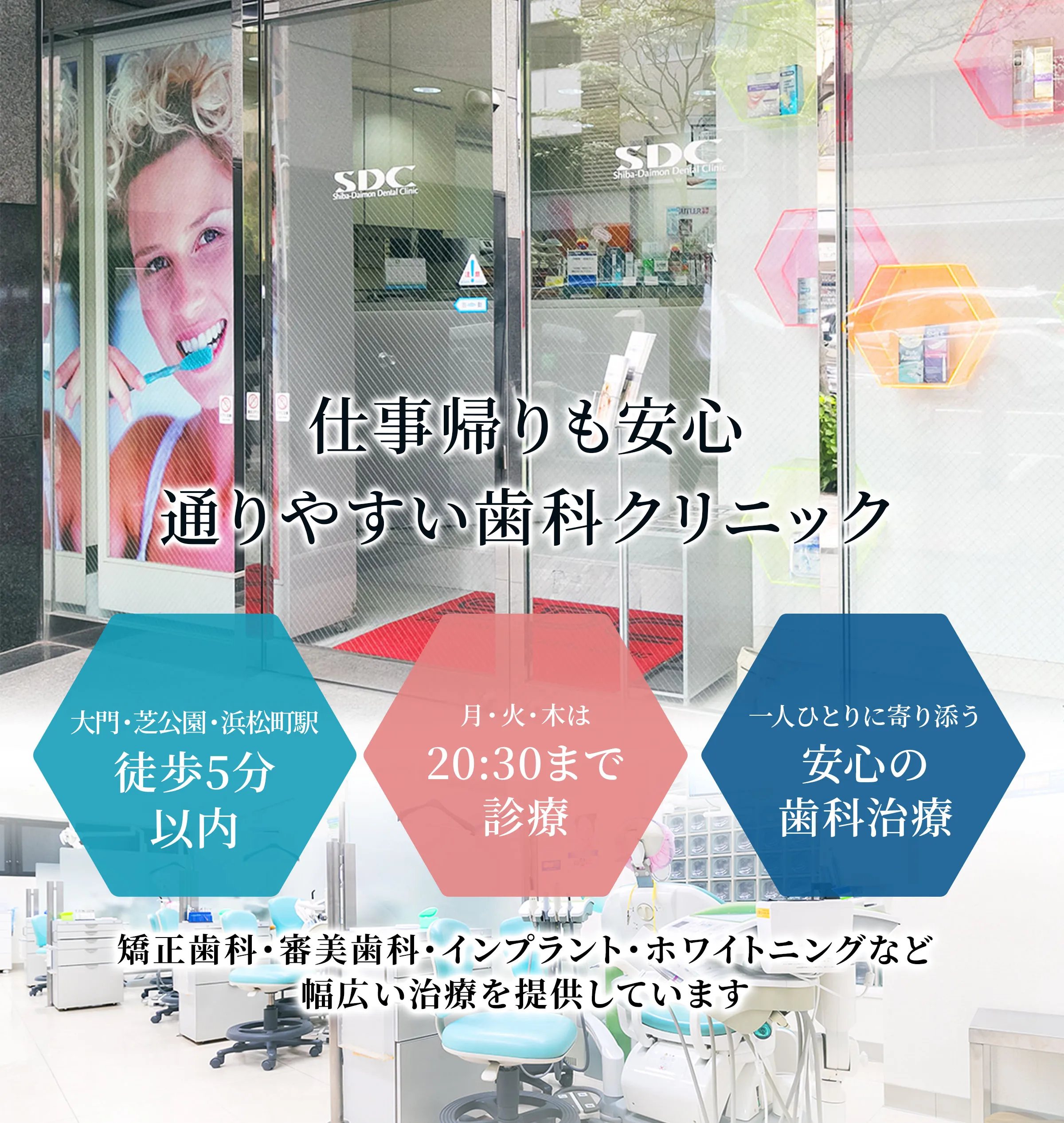 港区 浜松町・芝公園の歯医者｜芝大門歯科クリニック｜夜20時半まで診療・ホワイトニング対応